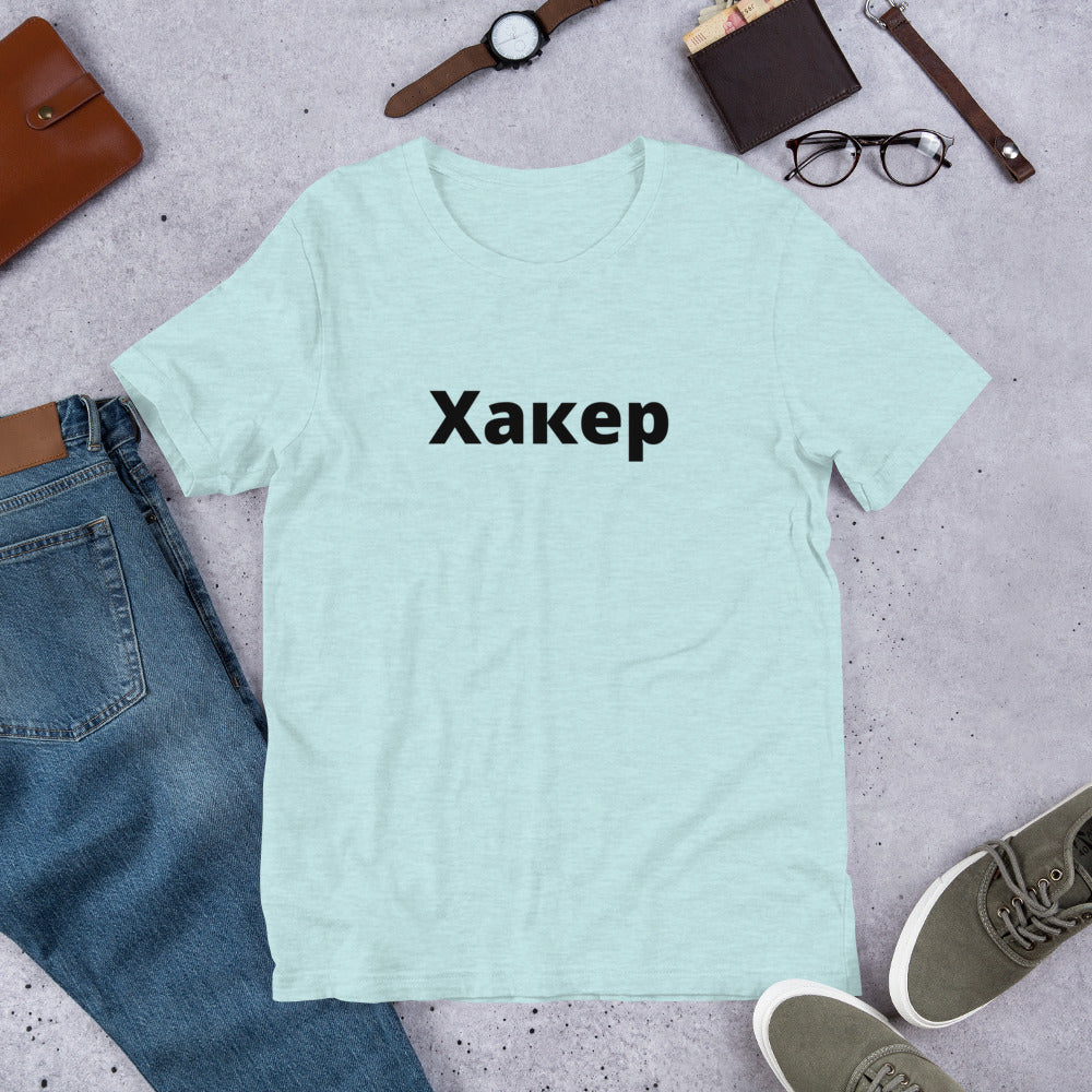 Xакер - Short-Sleeve Unisex T-Shirt (black text) by DarkByteGear