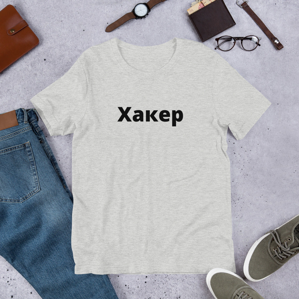 Xакер - Short-Sleeve Unisex T-Shirt (black text) by DarkByteGear