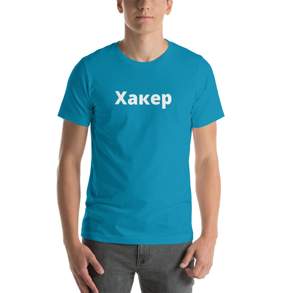 Xакер - Short-Sleeve Unisex T-Shirt (white text) by DarkByteGear