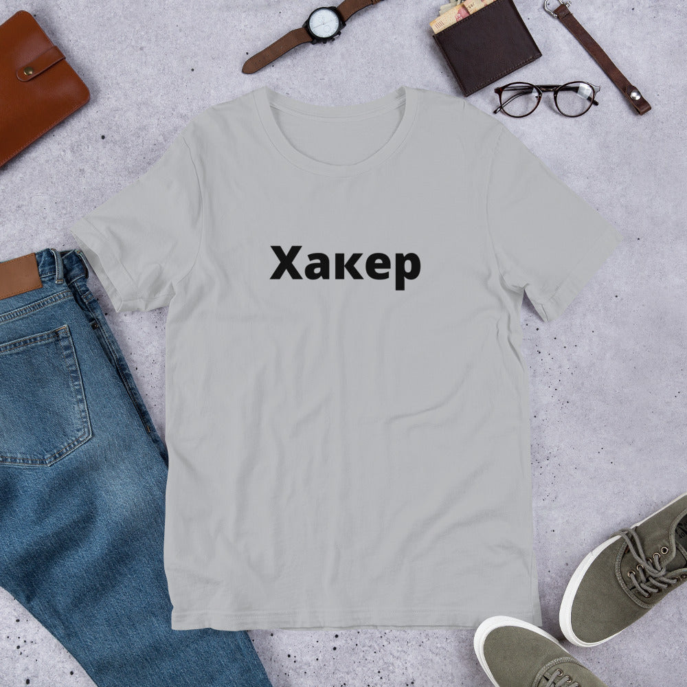 Xакер - Short-Sleeve Unisex T-Shirt (black text) by DarkByteGear