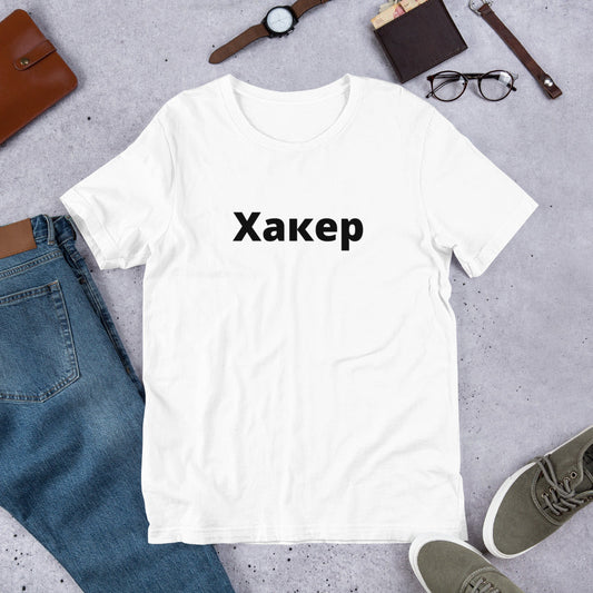 Xакер - Short-Sleeve Unisex T-Shirt (black text) by DarkByteGear