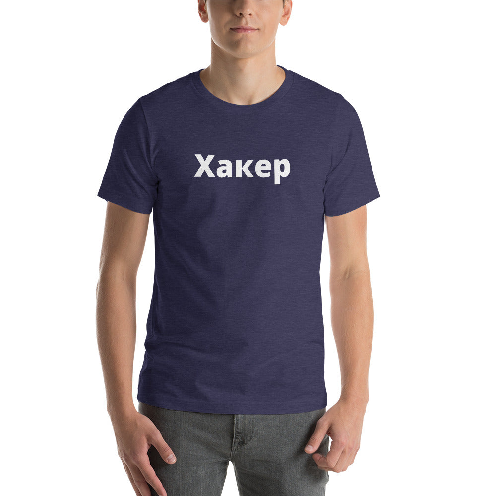 Xакер - Short-Sleeve Unisex T-Shirt (white text) by DarkByteGear