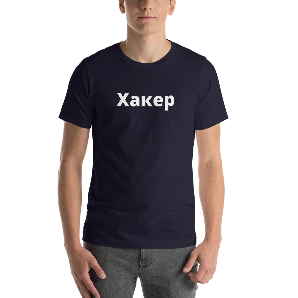 Xакер - Short-Sleeve Unisex T-Shirt (white text) by DarkByteGear