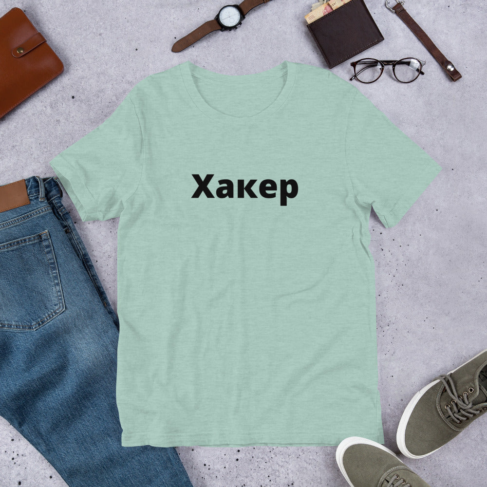 Xакер - Short-Sleeve Unisex T-Shirt (black text) by DarkByteGear