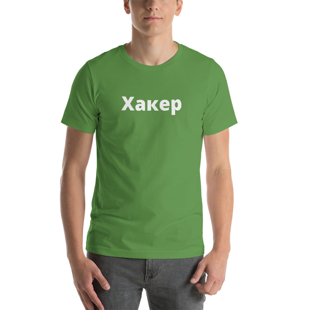Xакер - Short-Sleeve Unisex T-Shirt (white text) by DarkByteGear