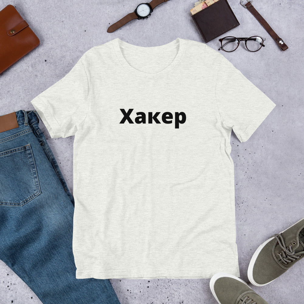 Xакер - Short-Sleeve Unisex T-Shirt (black text) by DarkByteGear