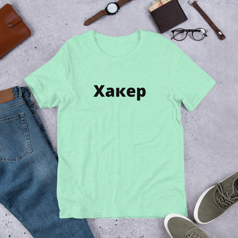 Xакер - Short-Sleeve Unisex T-Shirt (black text) by DarkByteGear