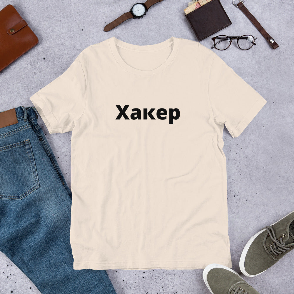 Xакер - Short-Sleeve Unisex T-Shirt (black text) by DarkByteGear