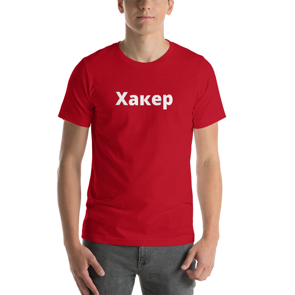 Xакер - Short-Sleeve Unisex T-Shirt (white text) by DarkByteGear