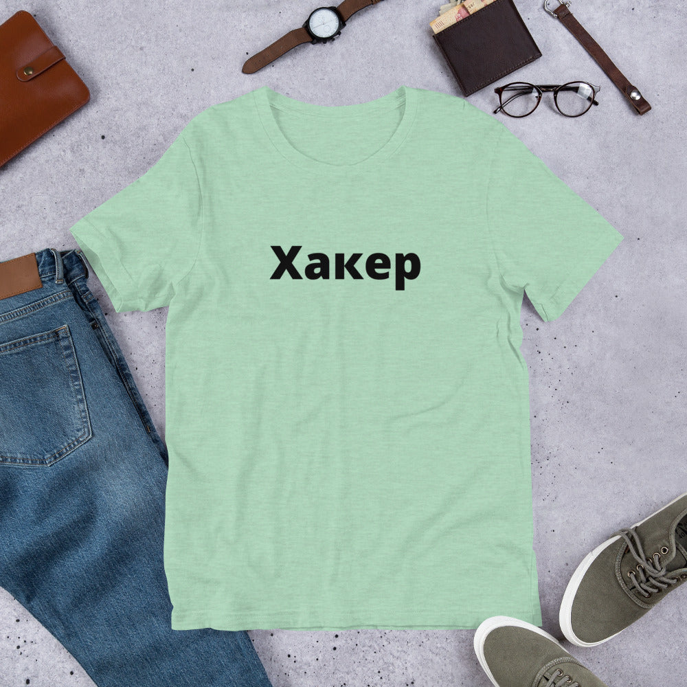 Xакер - Short-Sleeve Unisex T-Shirt (black text) by DarkByteGear